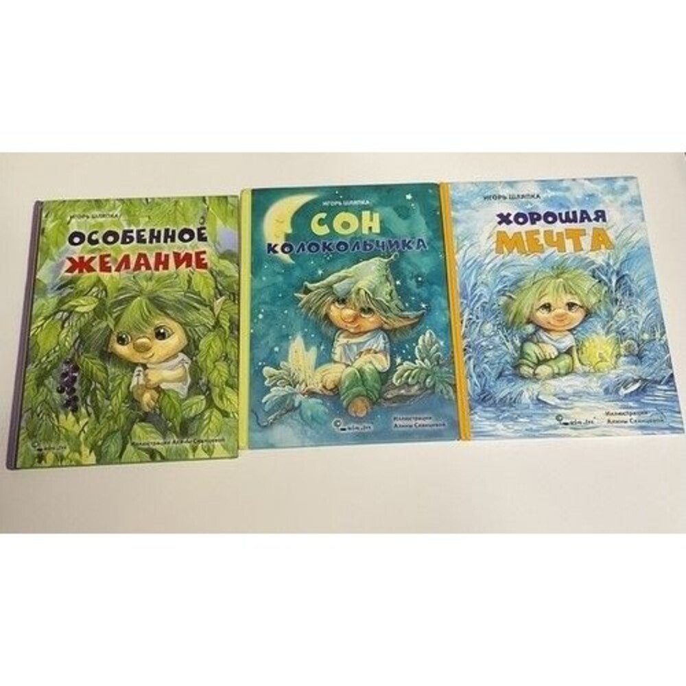 Игорь Шляпка Сказки Про‎ Колокольчика,Особенное Желание,Сон Колокольчика Лот 3 - Picture 2 of 16